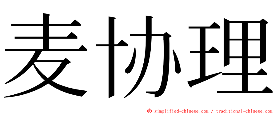 麦协理 ming font