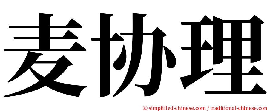 麦协理 serif font