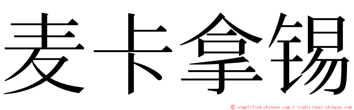 麦卡拿锡 ming font