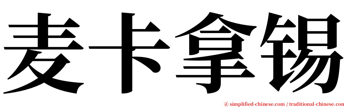 麦卡拿锡 serif font