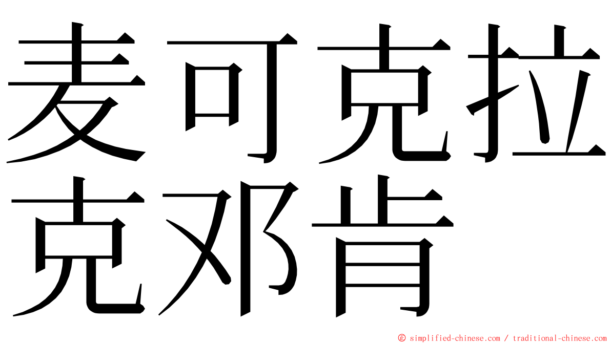 麦可克拉克邓肯 ming font