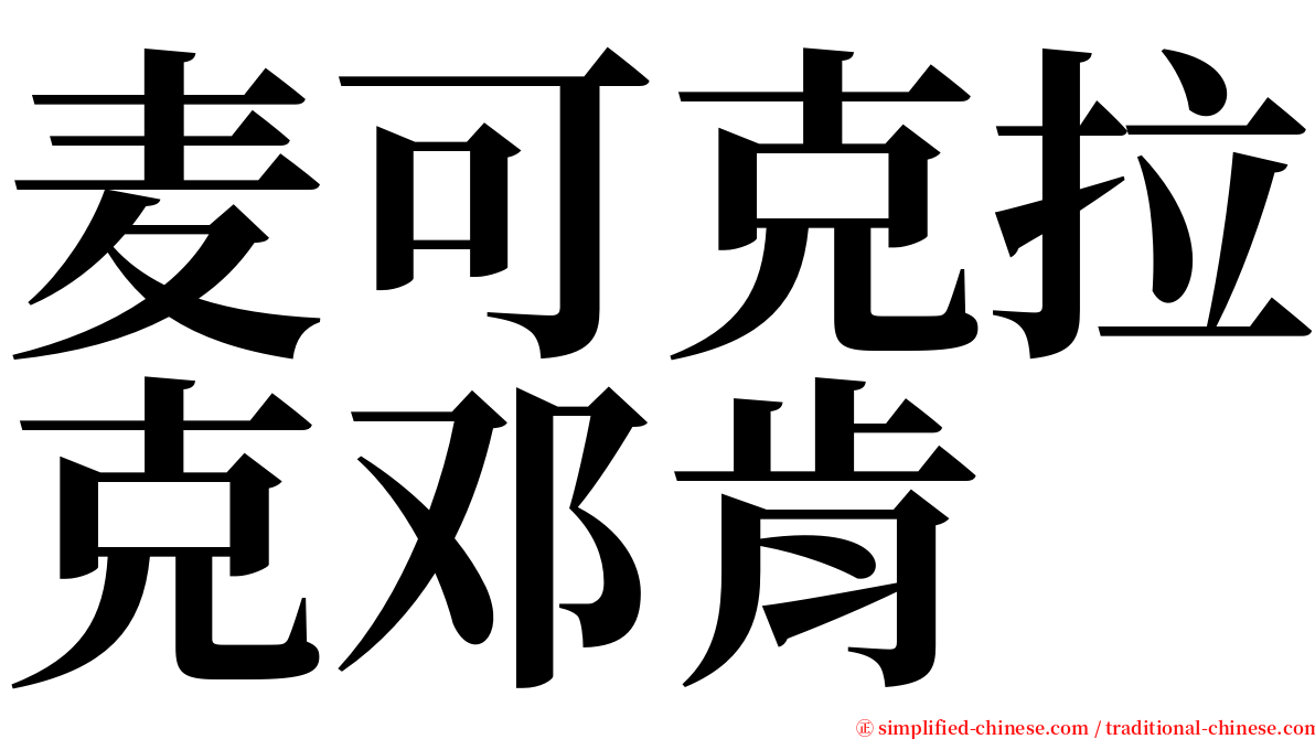 麦可克拉克邓肯 serif font