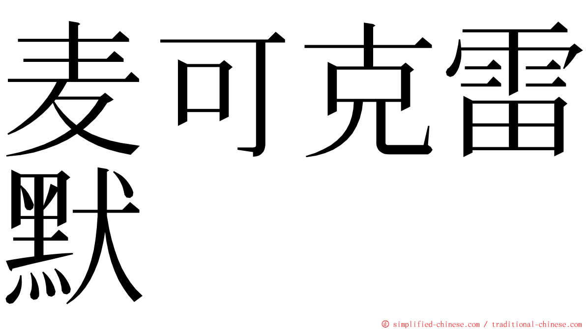 麦可克雷默 ming font