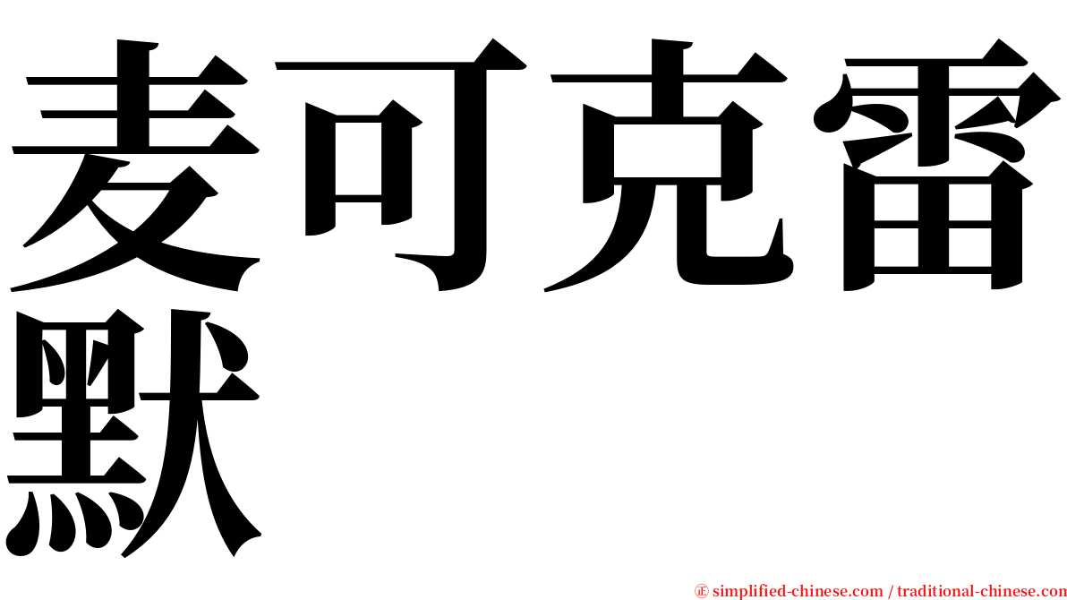 麦可克雷默 serif font