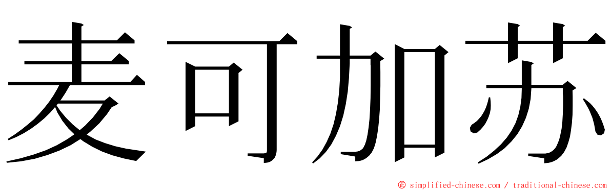 麦可加苏 ming font