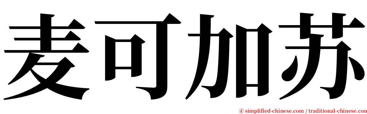 麦可加苏 serif font