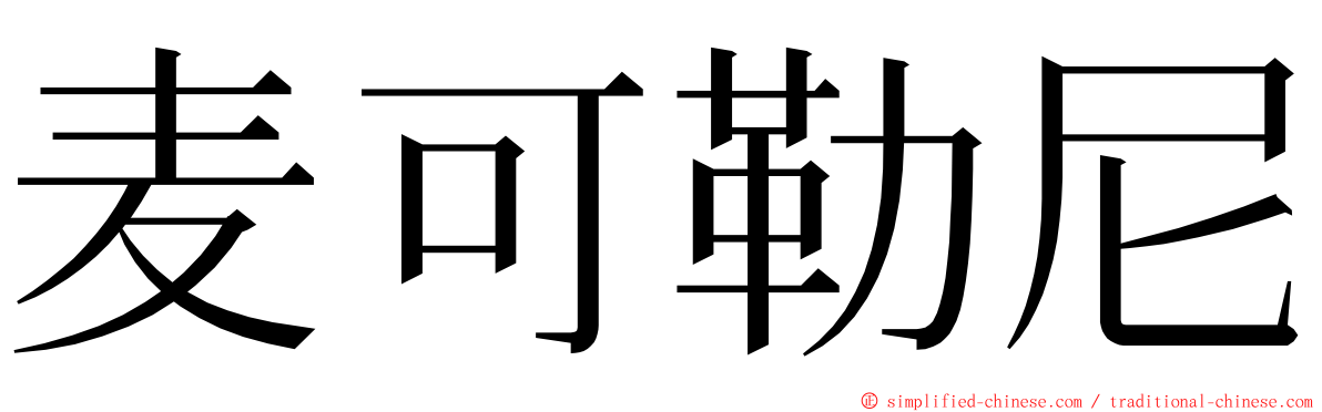 麦可勒尼 ming font