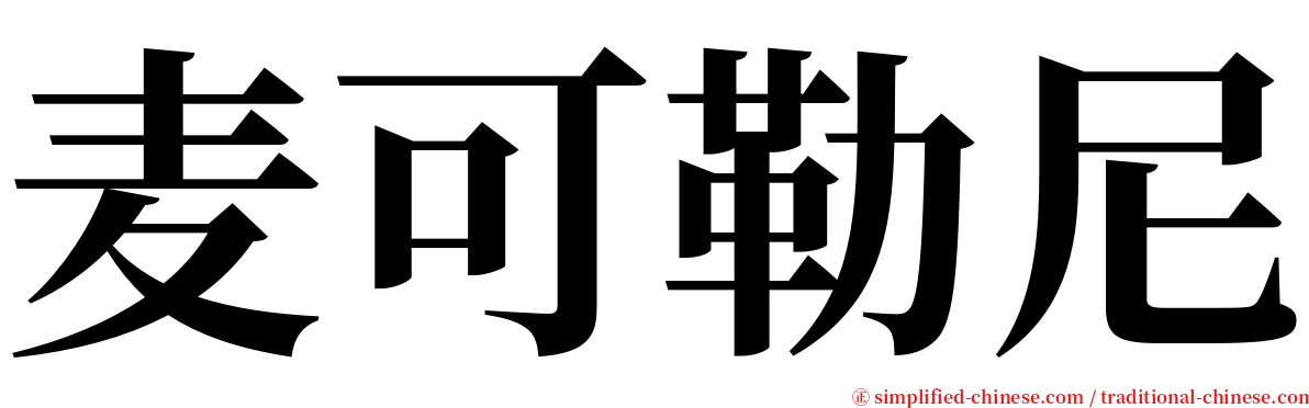 麦可勒尼 serif font