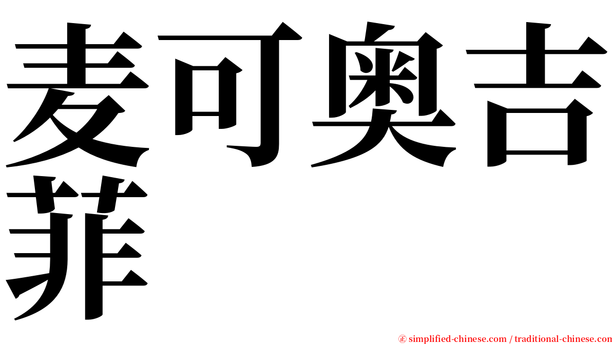 麦可奥吉菲 serif font