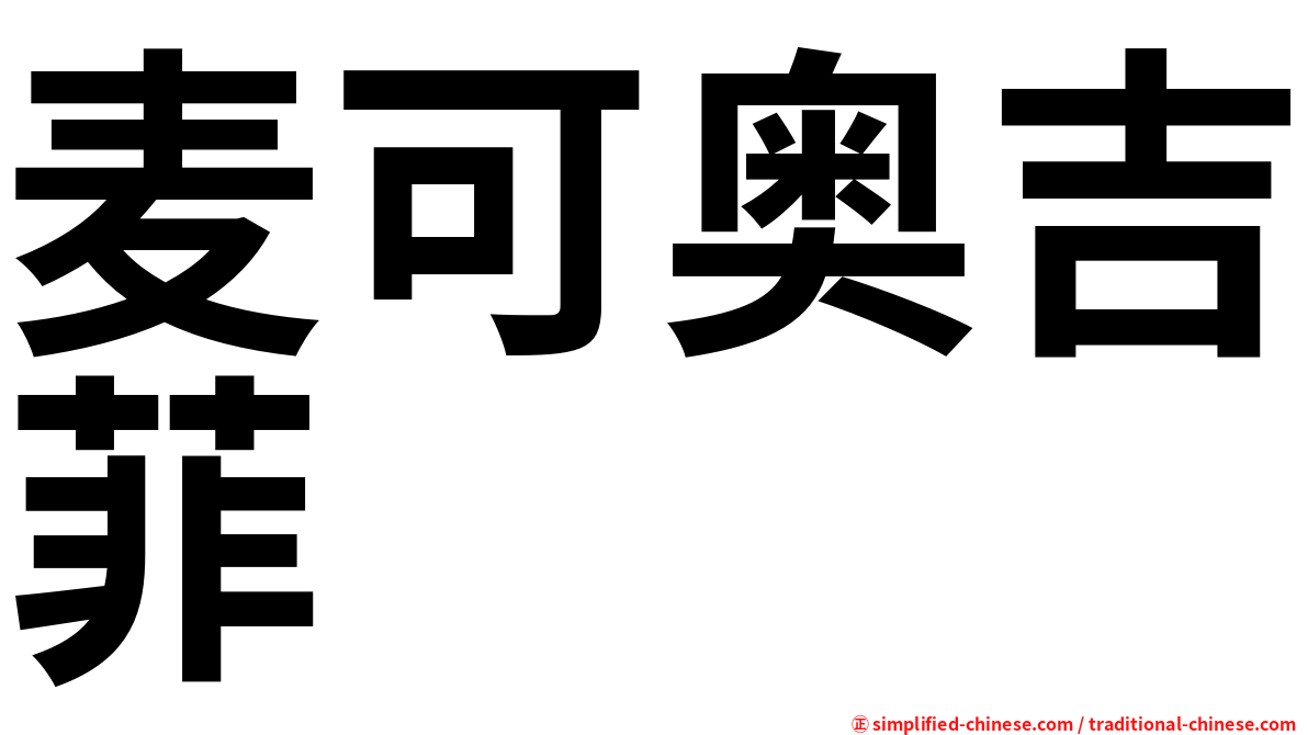 麦可奥吉菲