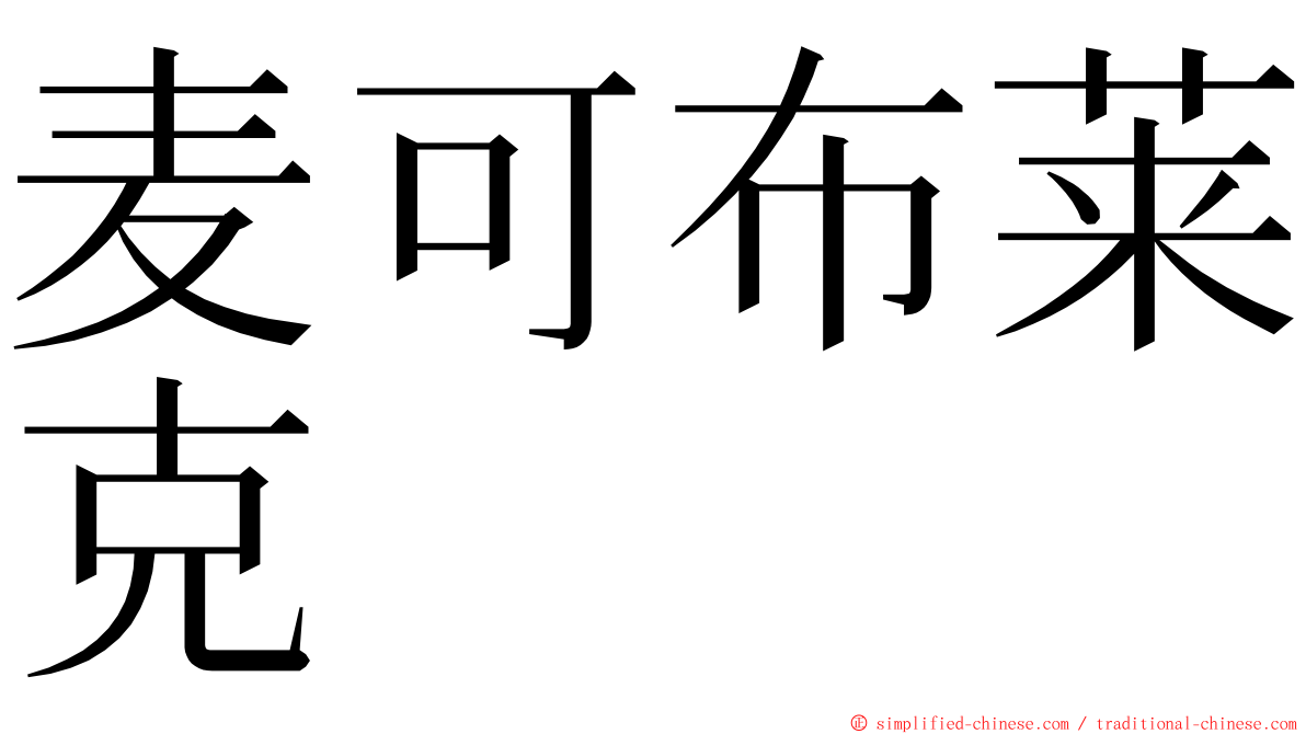 麦可布莱克 ming font