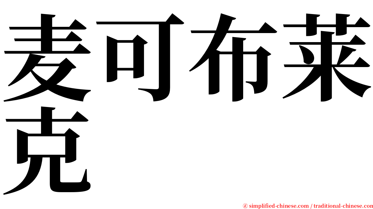 麦可布莱克 serif font