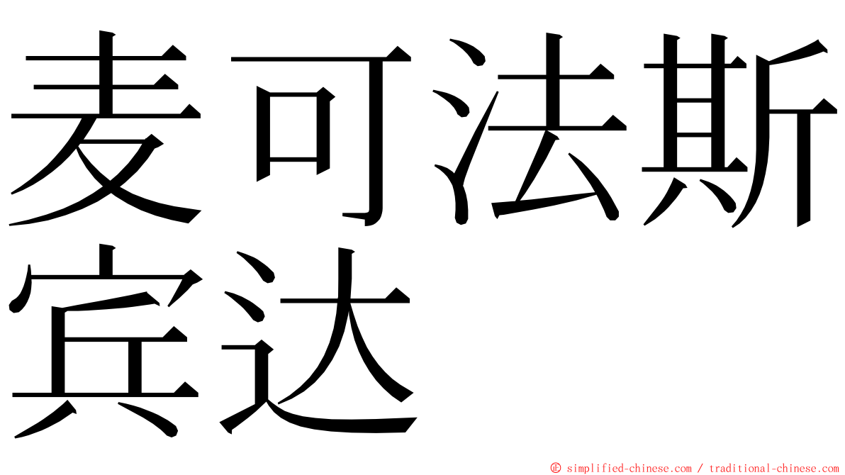 麦可法斯宾达 ming font