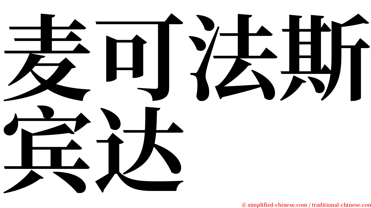 麦可法斯宾达 serif font