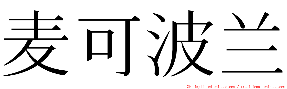 麦可波兰 ming font