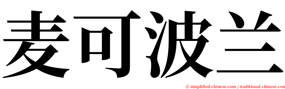 麦可波兰 serif font