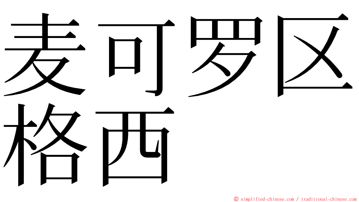 麦可罗区格西 ming font