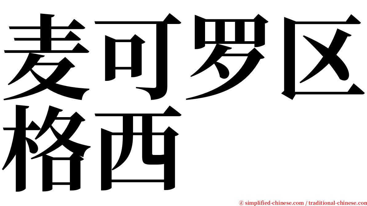 麦可罗区格西 serif font