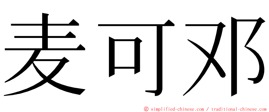 麦可邓 ming font