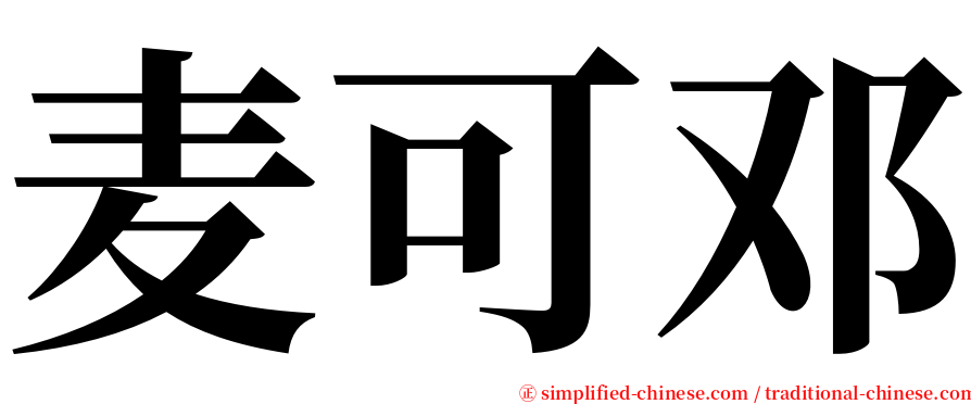 麦可邓 serif font