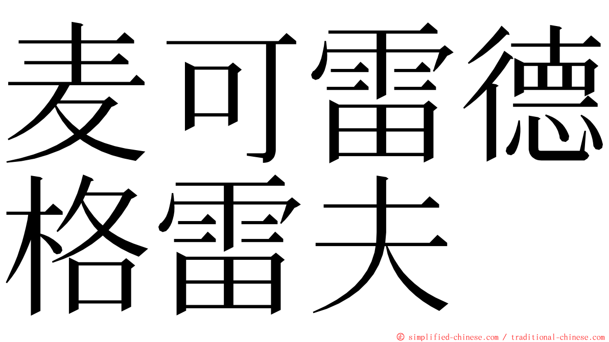 麦可雷德格雷夫 ming font