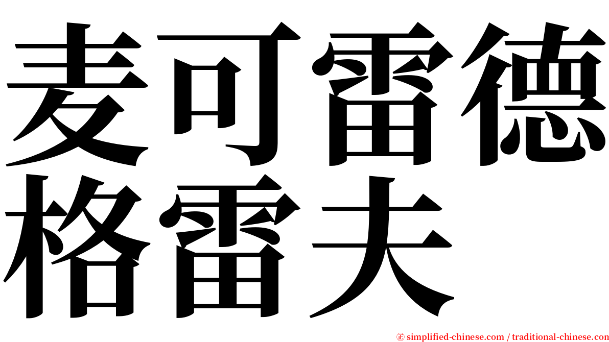 麦可雷德格雷夫 serif font