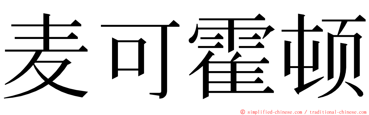 麦可霍顿 ming font