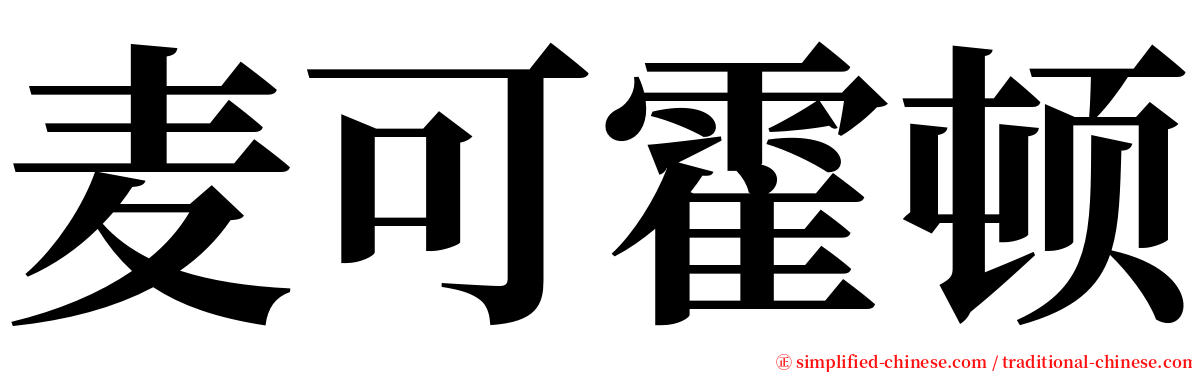 麦可霍顿 serif font