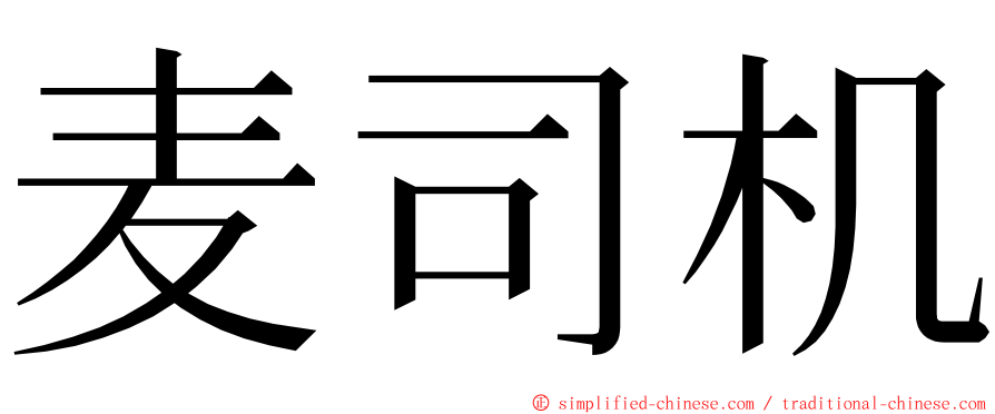 麦司机 ming font