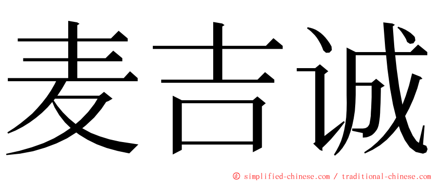 麦吉诚 ming font