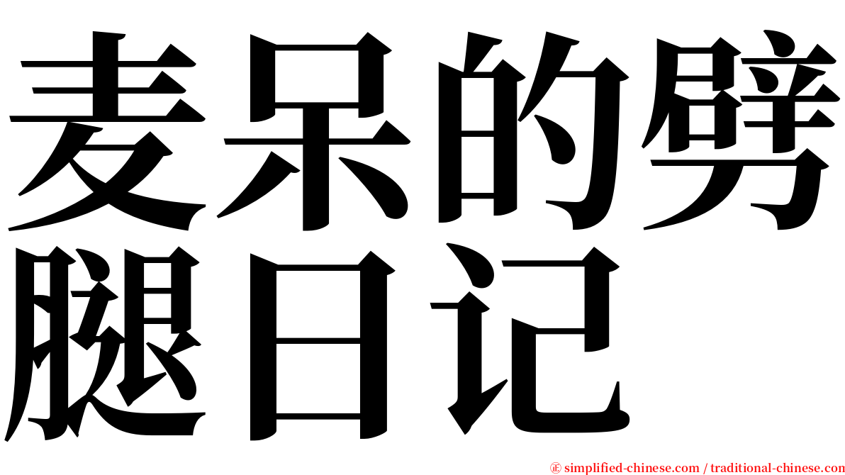 麦呆的劈腿日记 serif font