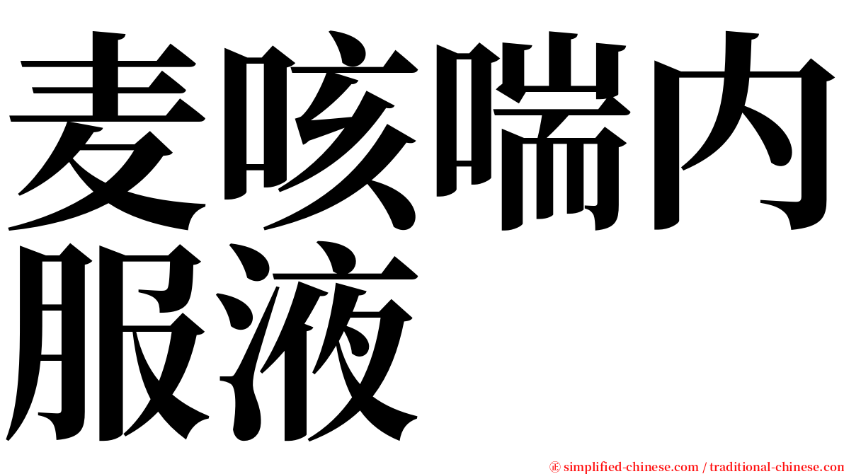 麦咳喘内服液 serif font