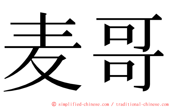 麦哥 ming font