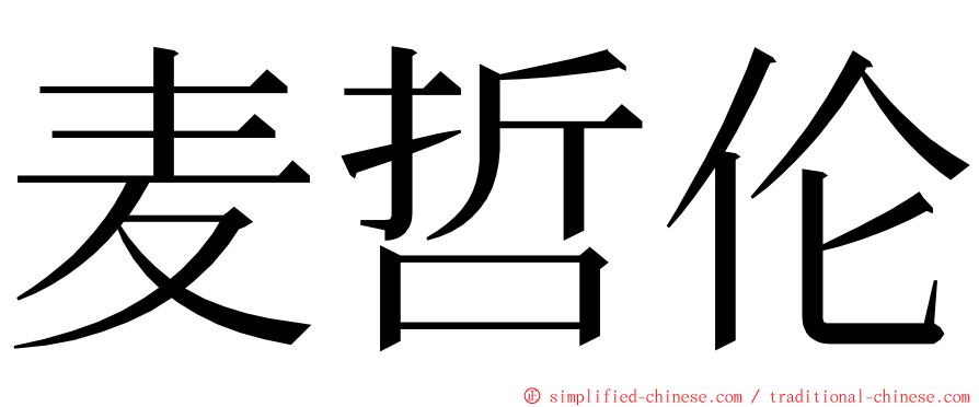 麦哲伦 ming font