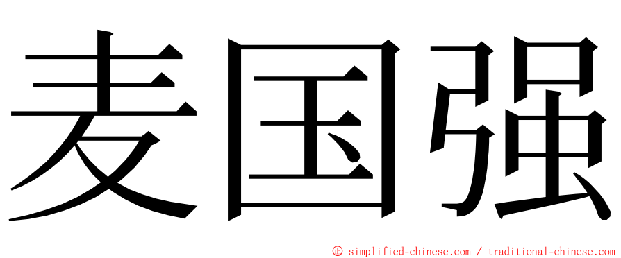 麦国强 ming font