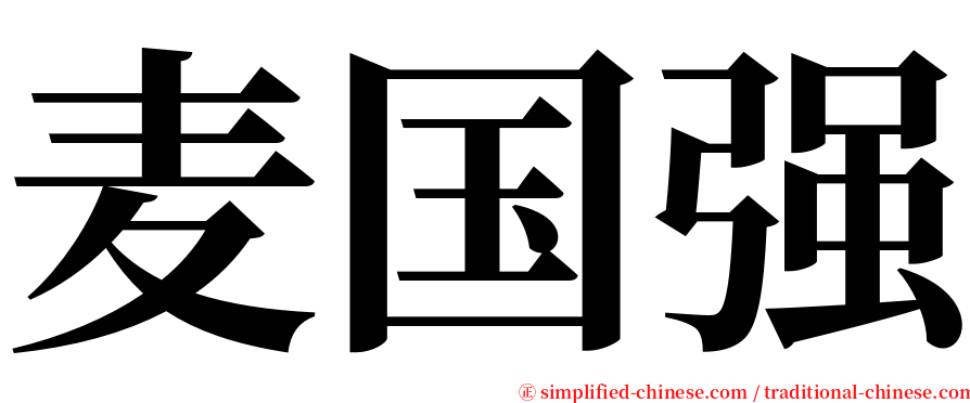 麦国强 serif font