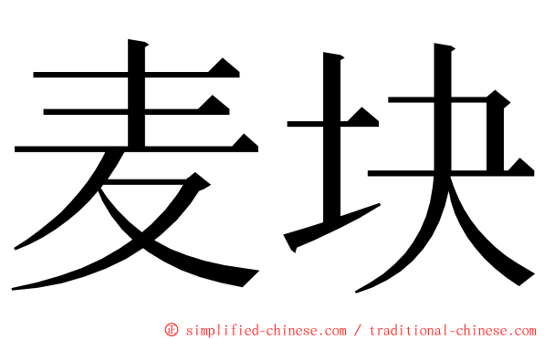 麦块 ming font