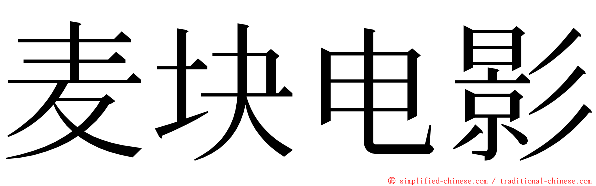 麦块电影 ming font