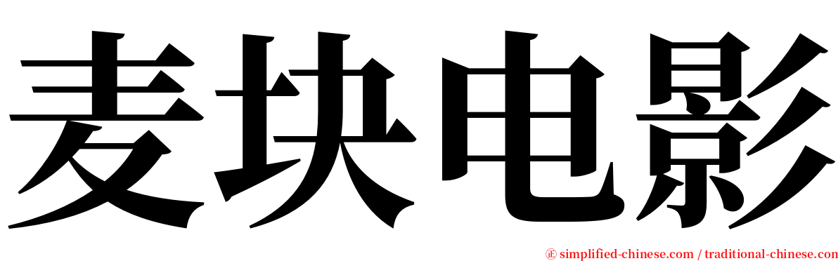 麦块电影 serif font