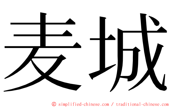 麦城 ming font