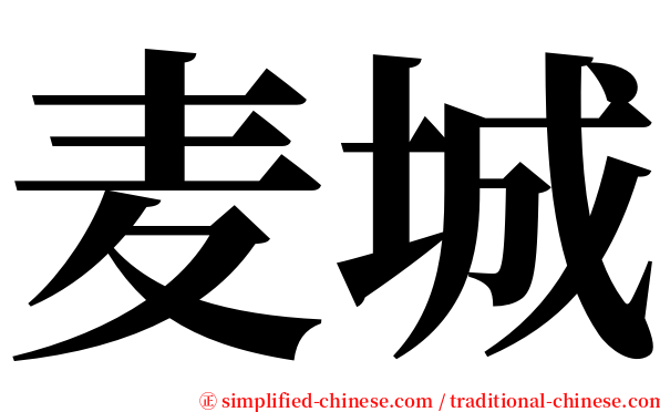 麦城 serif font