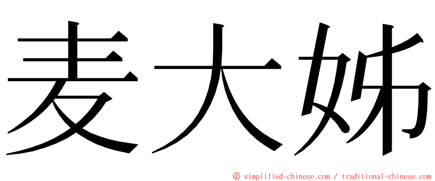 麦大姊 ming font