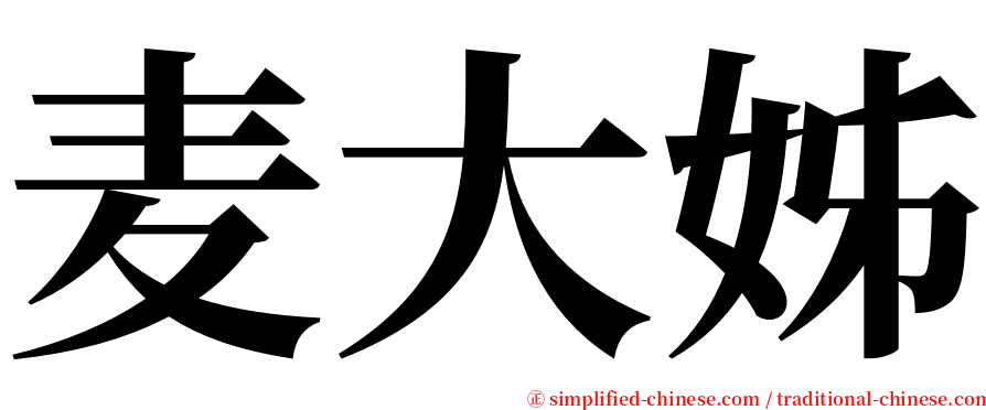 麦大姊 serif font