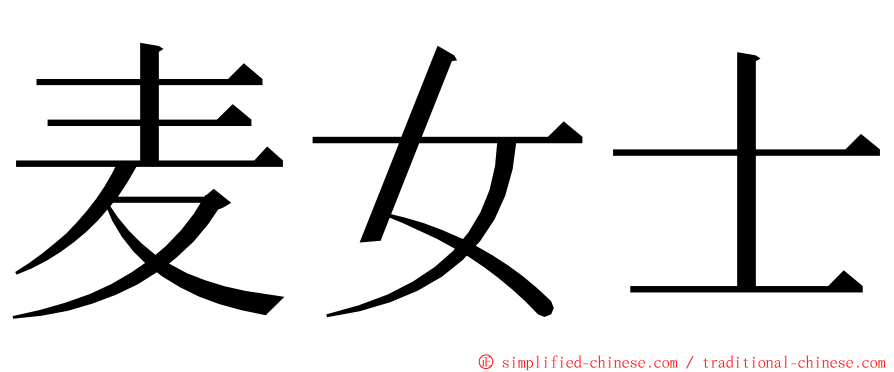 麦女士 ming font