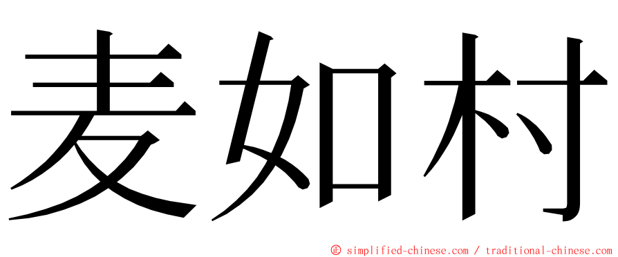 麦如村 ming font