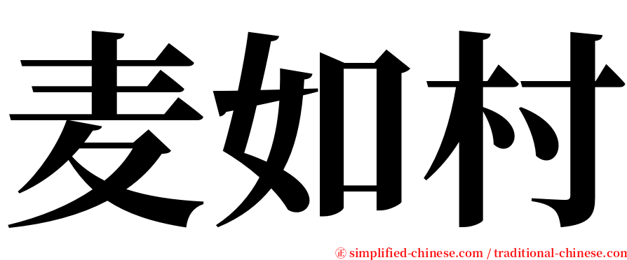 麦如村 serif font