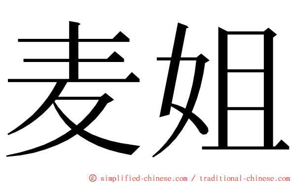 麦姐 ming font