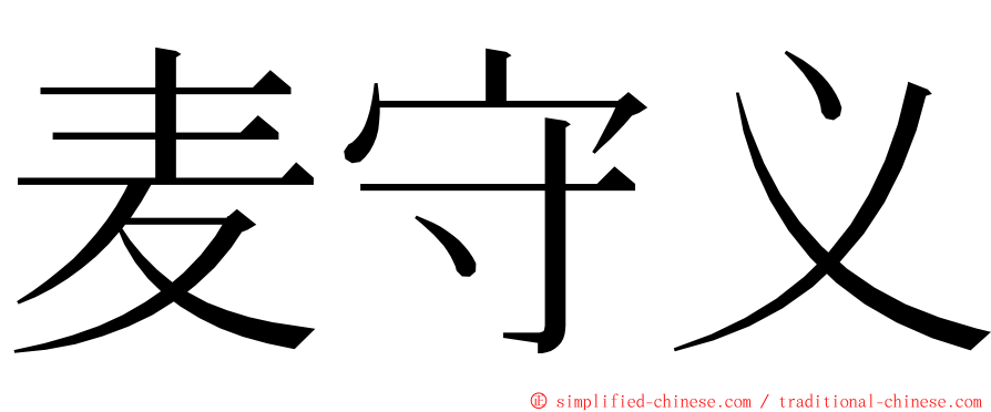 麦守义 ming font