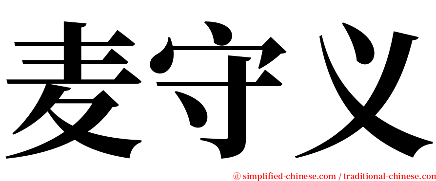 麦守义 serif font