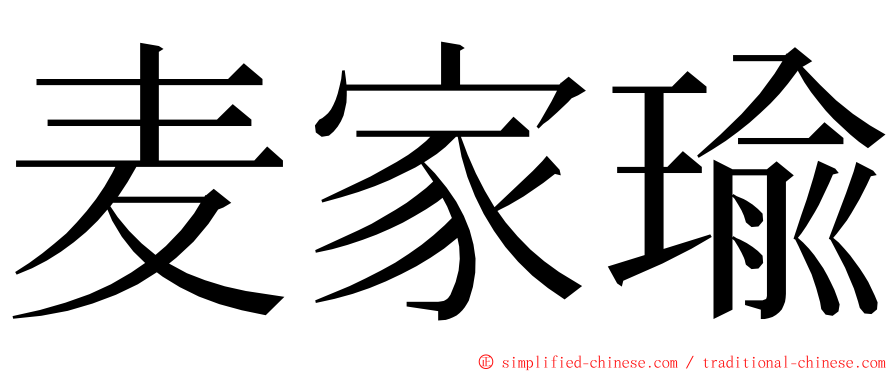 麦家瑜 ming font